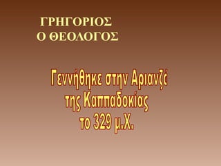 ΓΡΗΓΟΡΙΟΣ
Ο ΘΕΟΛΟΓΟΣ
 