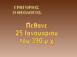 ΓΡΗΓΟΡΙΟΣ
Ο ΘΕΟΛΟΓΟΣ
 