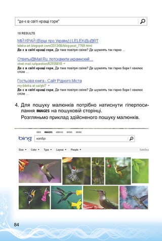 84
4.	Для пошуку малюнків потрібно натиснути гіперпоси­
лання на пошуковій сторінці.
Розгляньмо приклад здійсненого пошуку малюнків.
 