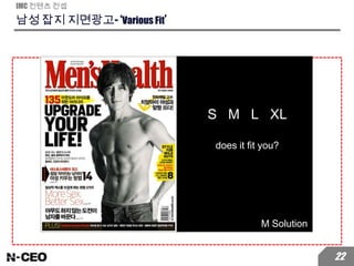 남성 잡지 지면광고- ‘Various Fit’
IMC 컨텐츠 컨셉
22
S M L XL
does it fit you?
M Solution
 