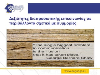 Δεξιότητες διαπροσωπικής επικοινωνίας σε
περιβάλλοντα σχετικά με συμμορίες
 