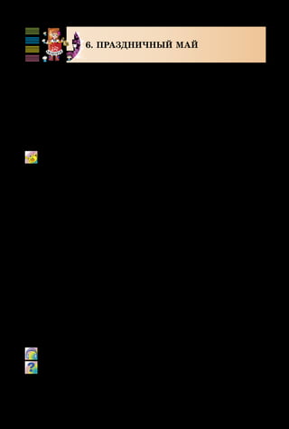 124
6. ПРАЗДНИЧНЫЙ МАЙ
Более полувека на нашей земле господствует мир.
Но пожилые люди ещё помнят, что такое война, которая
принесла горе в каждую семью.
В День Победы, 9 мая, люди идут к Вечному огню,
чтобы почтить погибших воинов. В этот день возлагают
цветы к памятнику Неизвестному солдату. Это празд-
ник «со слезами на глазах».
МОЙ ДЕДУШКА ГЕРОЙ!
Музыка Н. Вайнер, стихи А. Вайнер
В эту войну наша страна понесла большие потери.
Огромное количество городов и сёл были почти разру­
шены, погибли миллионы людей, женщины остались
без мужчин, а дети – без родителей. Многие матери так
и не дождались своих сыновей.
	 А. Пашкевич. Степью.
Как в песне передана глубина человеческого горя? Узнай
из разных источников (книг, Интернета) о подвиге народа в
Великой Отечественной войне, музыке о войне.
 