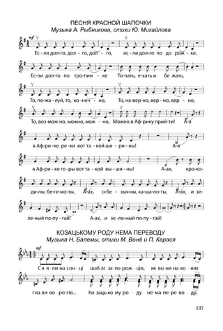 137
Песня Красной Шапочки
Музыка А. Рыбникова, стихи Ю. Михайлова
КОзацЬкому роду неМА переводУ
Музыка Н. Балемы, стихи М. Вонё и П. Карася
 