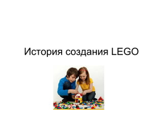 История создания LEGO
 