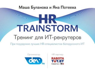 HR Trainstorm Session 3 - IT in Belarus