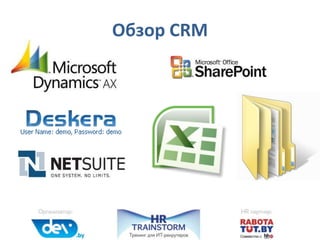 Обзор CRM
 