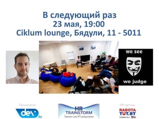 В следующий раз
23 мая, 19:00
Ciklum lounge, Бядули, 11 - 5011
 