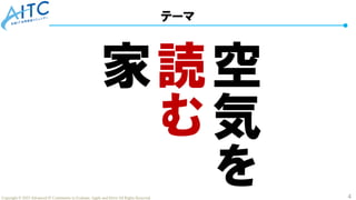 4
Copyright © 2025 Advanced IT Community to Evaluate, Apply and Drive All Rights Reserved.
空
気
を
読
む
家
テーマ
 