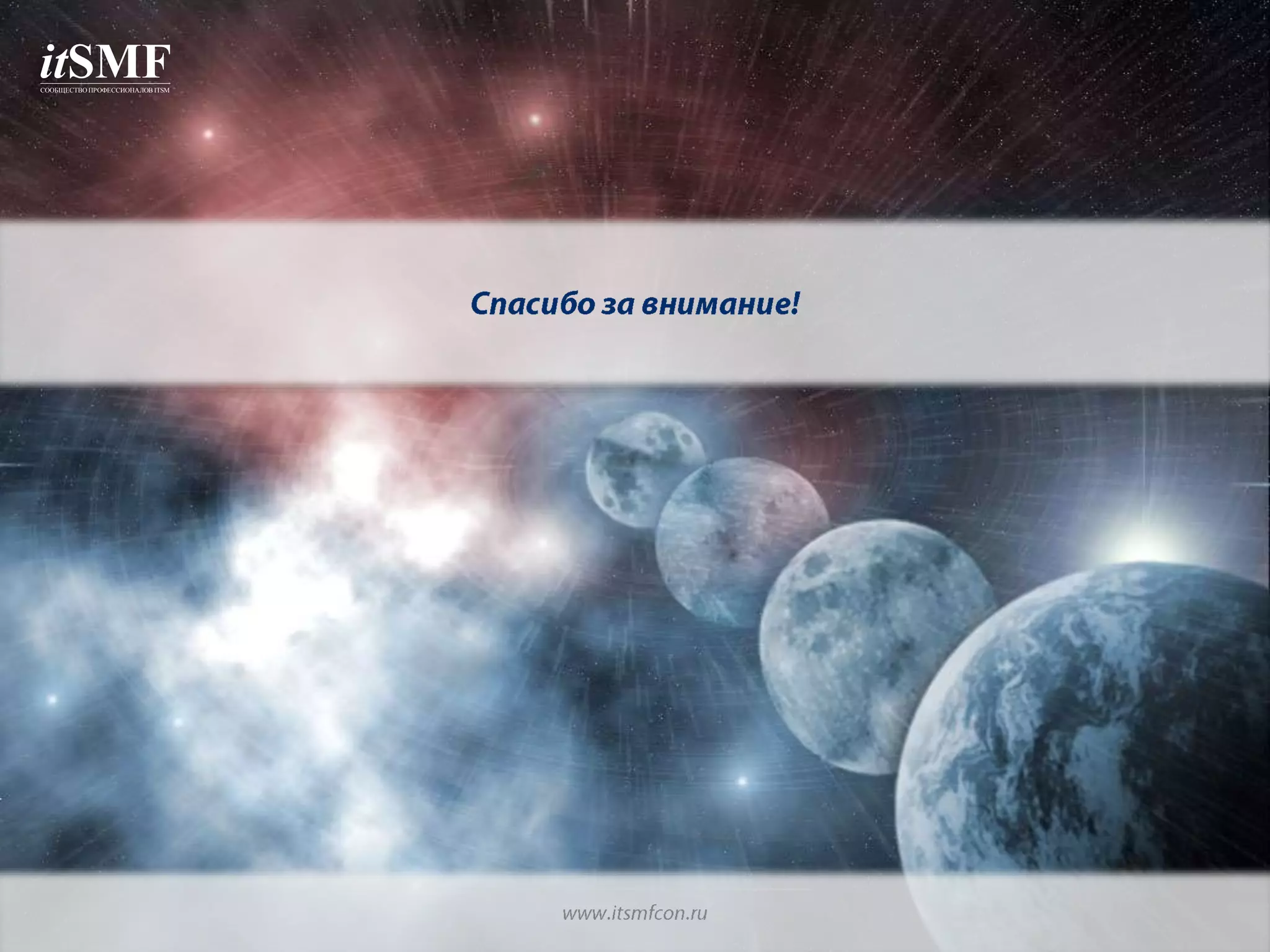 itSMF 
СООБЩЕСТВО ПРОФЕССИОНАЛОВ ITSM 
