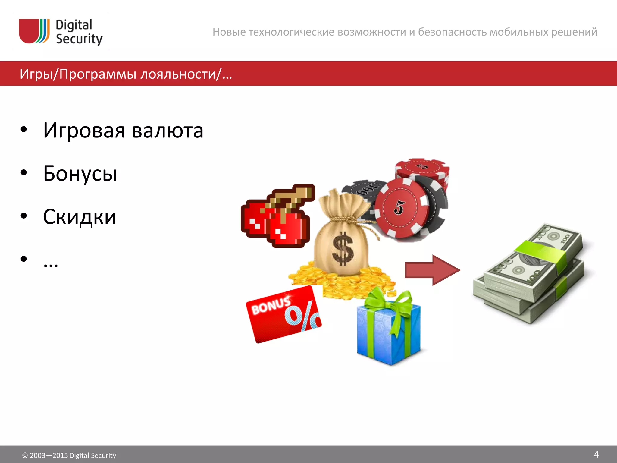 © 2003—2015 Digital Security
Игры/Программы лояльности/…
Новые технологические возможности и безопасность мобильных решений
• Игровая валюта
• Бонусы
• Скидки
• …
4
 