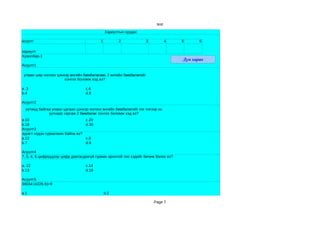 test

                                              Хариултын хуудас

асуулт                                    1         2             3            4    5      6

хариулт
Хувилбар-1
                                                                                    Дүн харах
Асуулт1

 улаан шар ногоон цэнхэр өнгийн бөмбөлөгөөс 2 өнгийн бөмбөлөгийг
                      сонгох боломж хэд вэ?

a. 3                               c.6
b.4                                d.8

Асуулт2
  уутанд байгаа улаан цагаан цэнхэр ногоон өнгийн бөмбөлөгийг нэг нэгээр нь
              уутнаас гаргаж 2 бөмбөлөг сонгох боломж хэд вэ?
a.10                               c.20
b.18                               d.30
Асуулт3
зурагт хэдэн гурвалжин байна вэ?
a.12                               c.8
b.7                                d.9

Асуулт4
7, 0, 4, 6 цифрүүдээр цифр давтагдахгүй гурван оронтой тоо хэдийг бичиж болох вэ?

a. 12                              c.14
b.13                               d.16

Асуулт5
38034:(4226-b)=9

a.1                                           d.2

                                                                      Page 7
 