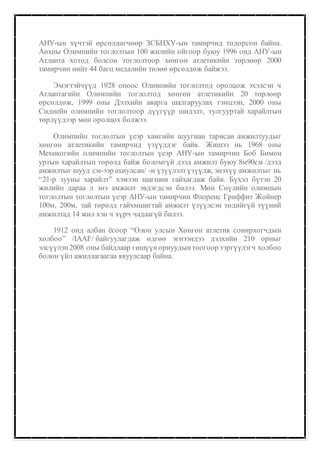 АНУ-ын хүчтэй өрсөлдөгчөөр ЗСБНХУ-ын тамирчид тодорсон байна. 
Анхны Олимпийн тоглолтын 100 жилийн ойгоор буюу 1996 онд АНУ-ын 
Атланта хотод болсон тоглолтоор хөнгөн атлетикийн төрлөөр 2000 
тамирчин нийт 44 багц медалийн төлөө өрсөлдөж байжээ. 
Эмэгтэйчүүд 1928 оноос Олимпийн тоглолтод оролцож эхэлсэн ч 
Атлантагийн Олимпийн тоглолтод хөнгөн атлетикийн 20 төрлөөр 
өрсөлдөж, 1999 оны Дэлхийн аварга шалгаруулах тэмцээн, 2000 оны 
Сиднейн олимпийн тоглолтоор дүүгүүр шидэлт, тулгууртай харайлтын 
төрлүүдээр мөн оролцох болжээ. 
Олимпийн тоглолтын үеэр хамгийн шуугиан тарисан амжилтуудыг 
хөнгөн атлетикийн тамирчид үзүүлдэг байв. Жишээ нь 1968 оны 
Мехикогийн олимпийн тоглолтын үеэр АНУ-ын тамирчин Боб Бимон 
уртын харайлтын төрөлд байж боломгүй дээд амжилт буюу 8м90см /дээд 
амжилтыг шууд см-ээр ахиулсан/ -н үзүүлэлт үзүүлж, энэхүү амжилтыг нь 
“21-р зууны харайлт” хэмээн шагшин гайхагдаж байв. Бүхэл бүтэн 20 
жилийн дараа л энэ амжилт эвдэгдсэн билээ. Мөн Сөүлийн олимпын 
тоглолтын тоглолтын үеэр АНУ-ын тамирчин Флоренс Гриффит Жойнер 
100м, 200м, зай төрөлд гайхмшигтай амжилт үзүүлсэн төдийгүй түүний 
амжилтад 14 жил хэн ч хүрч чадаагүй билээ. 
1912 онд албан ёсоор “Олон улсын Хөнгөн атлетик сонирхогчдын 
холбоо” /IAAF/ байгуулагдаж өдгөө эгнээндээ дэлхийн 210 орныг 
элсүүлэн 2008 оны байдлаар гишүүн орнуудын тоогоор тэргүүлэгч холбоо 
болон үйл ажиллагаагаа явуулсаар байна. 
