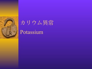 カリウム異常
Potassium
 