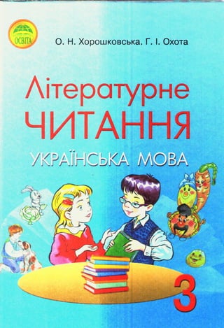 3k Liter-Chtannya-Xoroshk-Oxot-13 | PDF