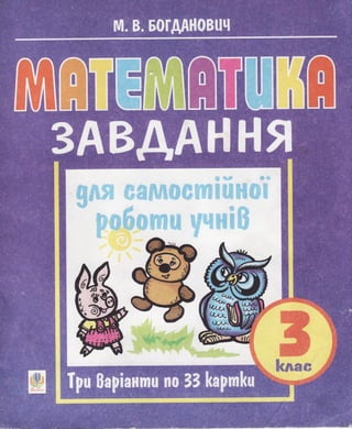 3k matem-zavd-dlya-samost-rob-bogdan-2003