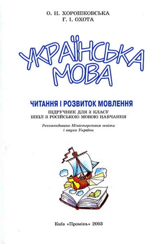 3k ukr-mova-chitan-i-rozv-movlen-xoroshk-2003rus
