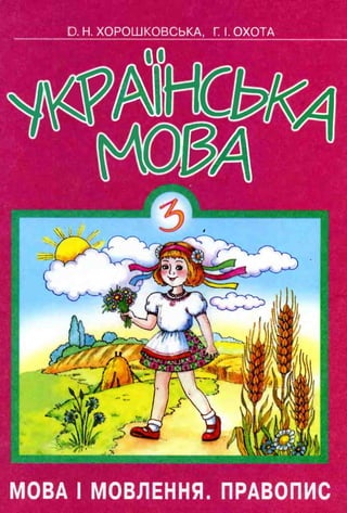 3k ukr-mova-mova-i-movlen-pravop-xoroshk-13