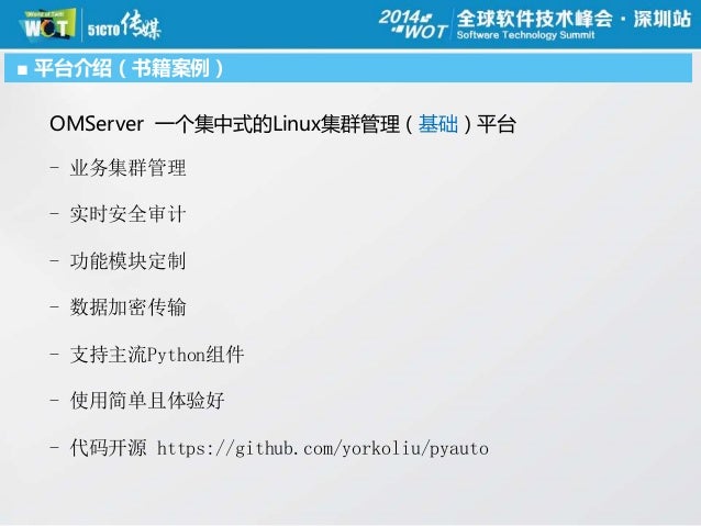 基于python构建可扩展的自动化运维平台 基于python构建可扩展的自动化运维平台