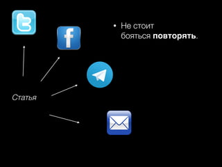 Статья
• Не стоит 
бояться повторять.
 