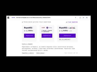 О подписной модели интернет-издания Slon.ru 