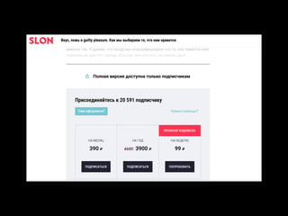 О подписной модели интернет-издания Slon.ru 