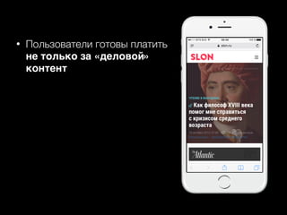 • Пользователи готовы платить
не только за «деловой»
контент
 