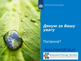 Дякую за Вашу
увагу
Питання?
Kees.Kwant@rvo.nl
 