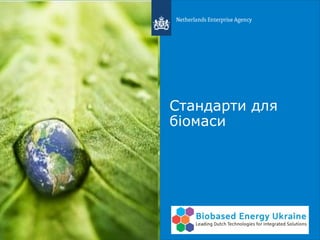 Стандарти для
біомаси
 