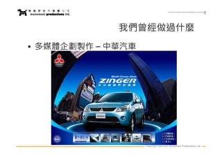 www.movementpro.com




             我們曾經做過什麼
• 多媒體企劃製作 – 中華汽車




                   Copyright reserved. Movement Productions Ltd.
 