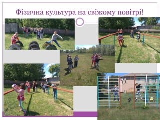 Фізична культура на свіжому повітрі!
 
