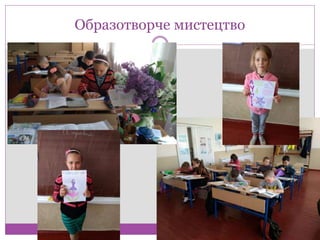 Образотворче мистецтво
 