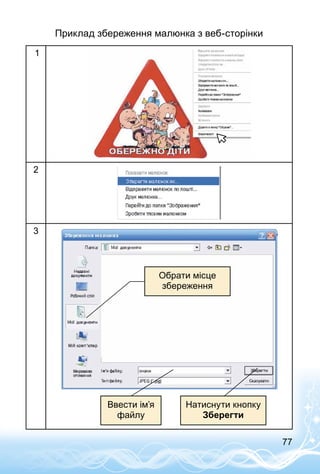 77
Приклад збереження малюнка з веб-сторінки
1
2
3
Натиснути кнопку
Зберегти
Обрати місце
збереження
Ввести ім’я
файлу
 