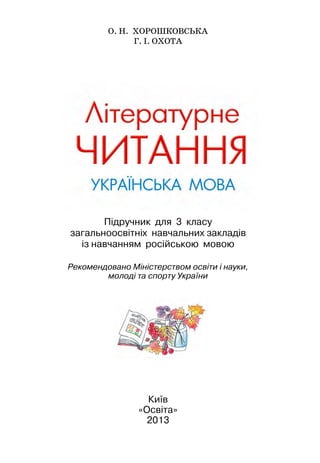 О. Н. ХОРОШКОВСЬКА
Г. І. ОХОТА
Підручник для 3 класу
загальноосвітніх навчальних закладів
із навчанням російською мовою
Ре...