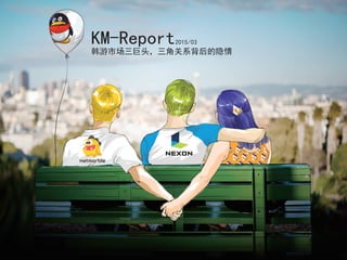 표지
KM-Report2015/03
韩游市场三巨头，三角关系背后的隐情
 