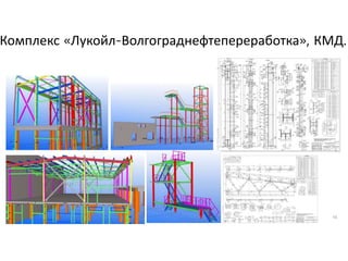 15
Комплекс «Лукойл-Волгограднефтепереработка», КМД.
 