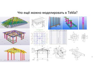 Что ещё можно моделировать в Tekla?
8
 