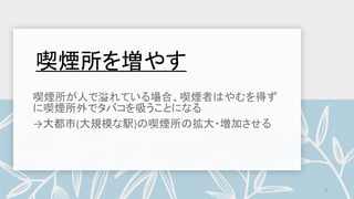 喫煙所を増やす
8
 