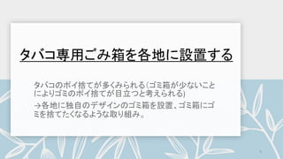 タバコ専用ごみ箱を各地に設置する
9
 