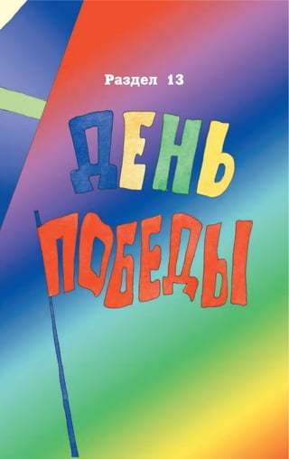 Раздел 13
 