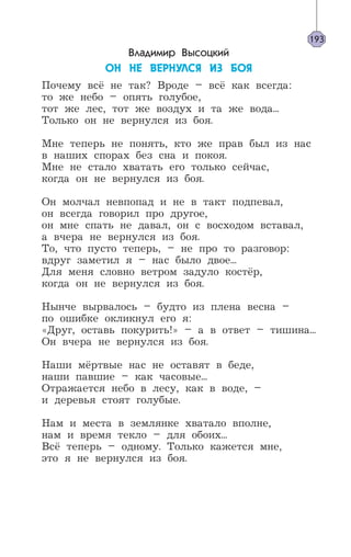 Владимир Высоцкий
ÎÍ ÍÅ ÂÅÐÍÓËÑß ÈÇ ÁÎß
Почему всё не так? Вроде – всё как всегда:
то же небо – опять голубое,
тот же лес, тот же воздух и та же вода...
Только он не вернулся из боя.
Мне теперь не понять, кто же прав был из нас
в наших спорах без сна и покоя.
Мне не стало хватать его только сейчас,
когда он не вернулся из боя.
Он молчал невпопад и не в такт подпевал,
он всегда говорил про другое,
он мне спать не давал, он с восходом вставал,
а вчера не вернулся из боя.
То, что пусто теперь, – не про то разговор:
вдруг заметил я – нас было двое...
Для меня словно ветром задуло костёр,
когда он не вернулся из боя.
Нынче вырвалось – будто из плена весна –
по ошибке окликнул его я:
«Друг, оставь покурить!» – а в ответ – тишина...
Он вчера не вернулся из боя.
Наши мёртвые нас не оставят в беде,
наши павшие – как часовые...
Отражается небо в лесу, как в воде, –
и деревья стоят голубые.
Нам и места в землянке хватало вполне,
нам и время текло – для обоих...
Всё теперь – одному. Только кажется мне,
это я не вернулся из боя.
193
 