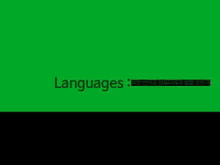 Languages :어떤 언어로 컴퓨터에게 말할 것인가
 