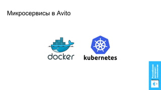 Микросервисы в Avito
 