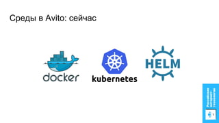 Среды в Avito: сейчас
 