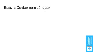 Базы в Docker-контейнерах
 