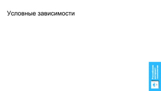 Условные зависимости
 