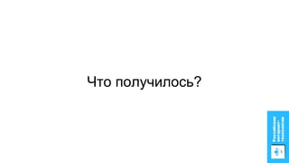 Что получилось?
 