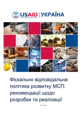 Фіскально відповідальна
політика розвитку МСП:
рекомендації щодо
розробки та реалізації
Київ - 2016
 