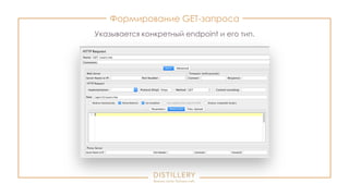 Формирование GET-запроса
Указывается конкретный endpoint и его тип.
 
