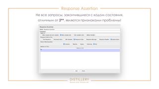Response Assertion
Не все запросы, закончившиеся с кодом состояния,
отличным от 2**, являются признаками проблемы!
 