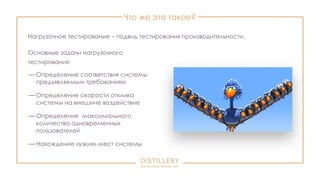 Что же это такое?
Нагрузочное тестирование – подвид тестирования производительности.
Основные задачи нагрузочного
тестирования:
— Определение соответствия системы
предъявляемым требованиям
— Определение скорости отклика
системы на внешние воздействие
— Определение максимального
количества одновременных
пользователей
— Нахождение «узких» мест системы
 